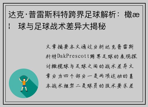达克·普雷斯科特跨界足球解析：橄榄球与足球战术差异大揭秘