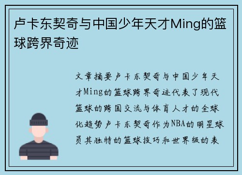 卢卡东契奇与中国少年天才Ming的篮球跨界奇迹