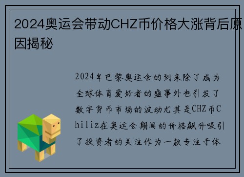2024奥运会带动CHZ币价格大涨背后原因揭秘