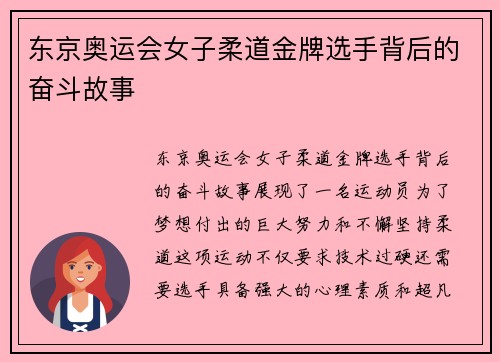 东京奥运会女子柔道金牌选手背后的奋斗故事