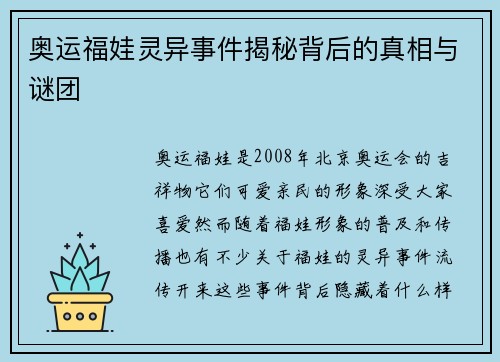 奥运福娃灵异事件揭秘背后的真相与谜团