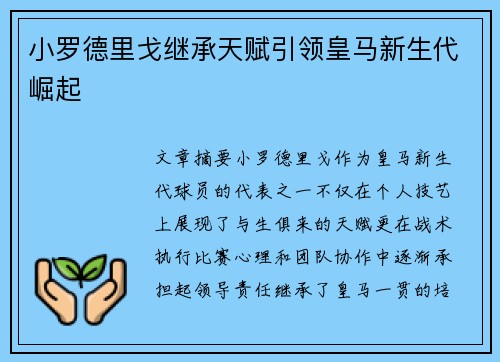 小罗德里戈继承天赋引领皇马新生代崛起