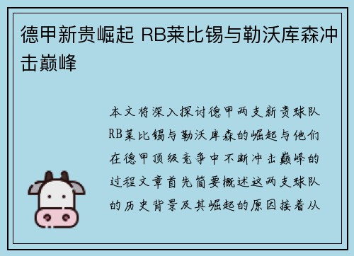 德甲新贵崛起 RB莱比锡与勒沃库森冲击巅峰