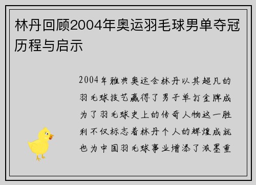 林丹回顾2004年奥运羽毛球男单夺冠历程与启示